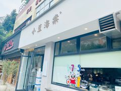 门面-小豆海棠(嘉兴路店)
