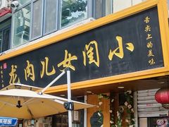 -小闺女儿肉龙(西湖道店)