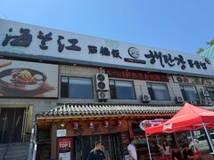 -海兰江石锅饭(水上店)
