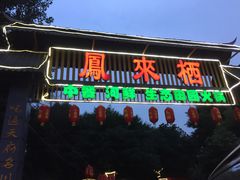 门面-凤来栖·净庭院·火锅(欧尚店)