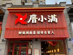-厝小满.姜母鸭/泉州菜(桥南店)