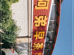 -阿弟早茶·家庭小炒·火锅(九村店)