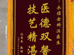 -永信齿科·永恩口腔门诊部(浦东新区店)