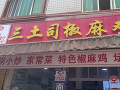 -天全县三土司椒麻鸡餐厅