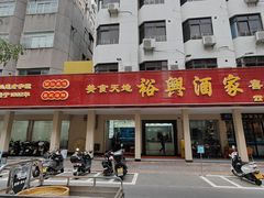 -裕兴酒家·34年老字号