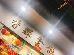 -香辉食馆(新兴路店)