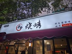 -86烧烤·炭火烧烤 (石人总店)