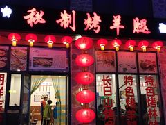 门面-老猎户炭火锅羊汤(万达店)