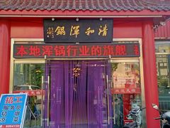 门面-山海关清和浑锅店