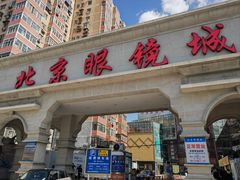 -北京眼镜城