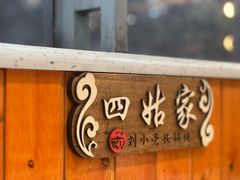 -刘小亮东北铁锅炖(金楠天街第六分店)