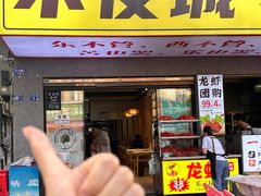 -郑记•不夜城烧烤•龙虾•虾蟹(黄鹤楼店)
