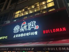 -富乐满 炸鸡&韩国料理 불로만(虹泉路店)
