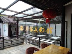 -兴福老面馆(寺路街店)