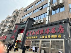-方中山胡辣汤(顺河路店)