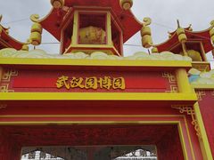 -武汉园博园(武汉自然博物馆)