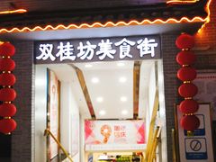 门面-双桂坊美食街(南大街商业步行街店)