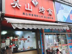 门面-吴山烤禽 (吴山路店)