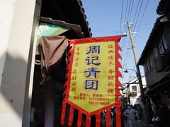 -葑门横街