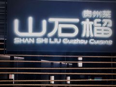 -山石榴·贵州菜(陆家嘴中心店)