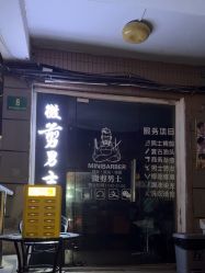 -纯剪男士理发馆·烫染专业店