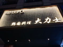 -韩国料理大力士(屏风街店)