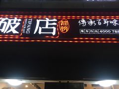 门面-破店(井大店)