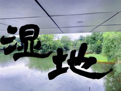 -中国湿地博物馆