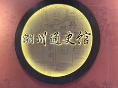 -潮州博物馆