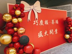 -巧庆楼·茶膳