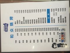 菜单-金明姬和众烧烤店(东铁营店)