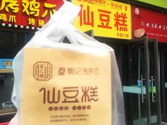 -栗记麦香坊·草之楼仙豆糕(东直门店)
