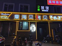 -震海贝烤贝·民俗特色店(延吉总店)