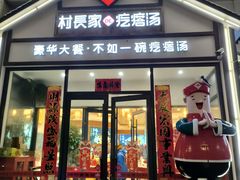 -村长家的疙瘩汤(沌口店)