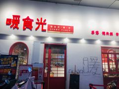 门面-暖食光·台式家庭餐厅·生日主题店(万达店)