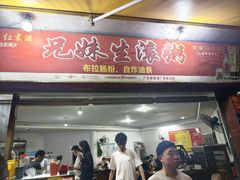 -兄妹生滚粥(广昌路店)