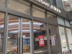 -巴黎优朵烘焙馆(菱角湖壹号店)