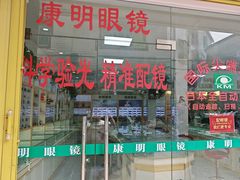 -康明眼镜(平海店)
