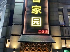 -客家园.山野土菜.宴席(大运城邦店)