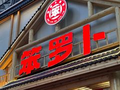 -笨罗卜浏阳菜馆(龙华鹏润达店)