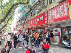 -章云板鸭(总店)