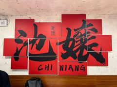 -池嬢拌粉(上海首店)