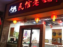 门面-民信老铺(人民路店)