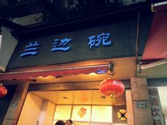 门面-兰边碗(鼓楼店)