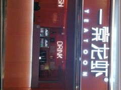门面-一棠龙虾(徐家汇城开YOYO店)