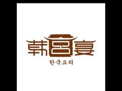 -韩宫宴炭火烤肉(印象城店)