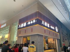 门面-八婆婆烧仙草(中山路店)