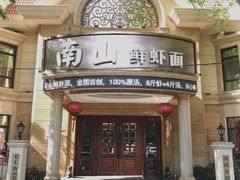 门面-南山鲜虾面·活鲜小馆·海味大连菜(南山总店)