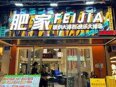 -肥家大排档(天河体育西店)