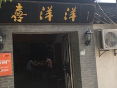 门面-喜洋洋蟹庄(阳澄湖店)
